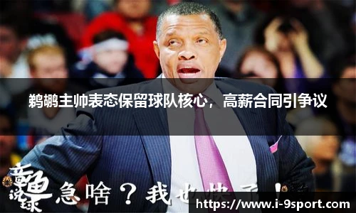 鹈鹕主帅表态保留球队核心，高薪合同引争议