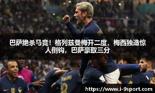 巴萨绝杀马竞！格列兹曼梅开二度，梅西独造惊人倒钩，巴萨豪取三分