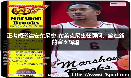 正考虑邀请安东尼奥-布莱克尼出任顾问，缔造新的赛季辉煌