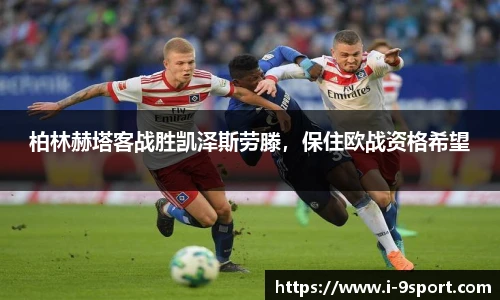 柏林赫塔客战胜凯泽斯劳滕，保住欧战资格希望