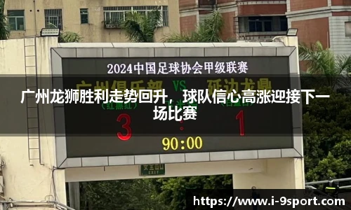 广州龙狮胜利走势回升，球队信心高涨迎接下一场比赛