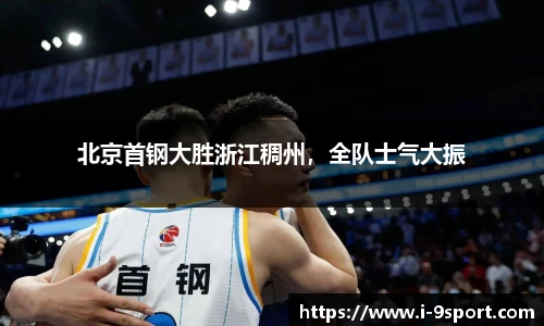 北京首钢大胜浙江稠州，全队士气大振