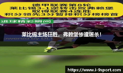 莱比锡主场狂胜，弗赖堡惨遭屠杀！