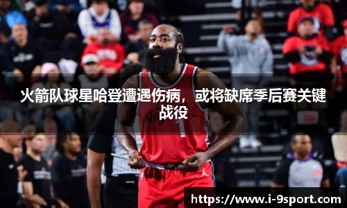 火箭队球星哈登遭遇伤病，或将缺席季后赛关键战役