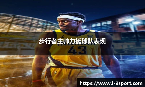步行者主帅力挺球队表现