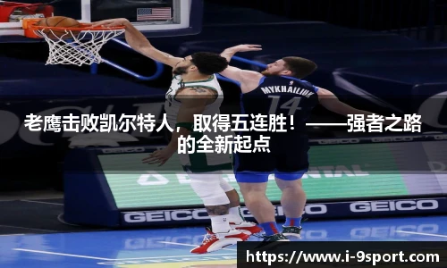 老鹰击败凯尔特人，取得五连胜！——强者之路的全新起点
