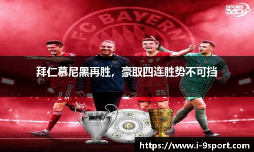 拜仁慕尼黑再胜，豪取四连胜势不可挡