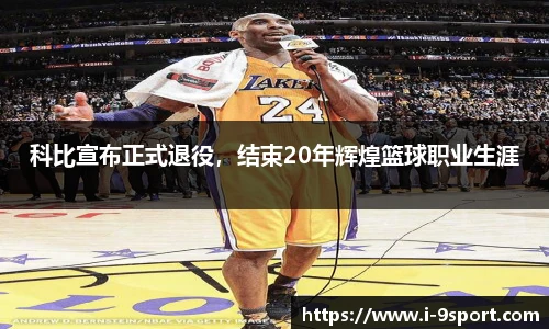科比宣布正式退役，结束20年辉煌篮球职业生涯