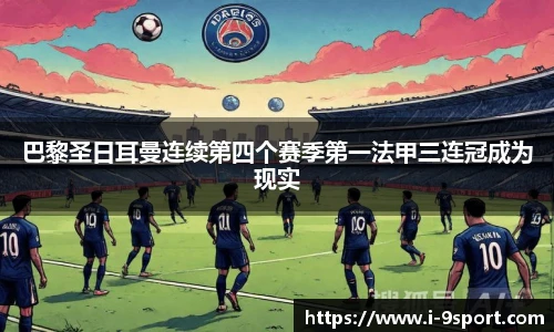 巴黎圣日耳曼连续第四个赛季第一法甲三连冠成为现实