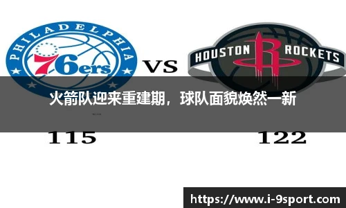 火箭队迎来重建期，球队面貌焕然一新