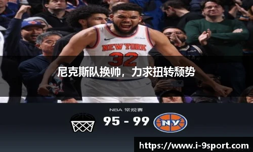 尼克斯队换帅，力求扭转颓势