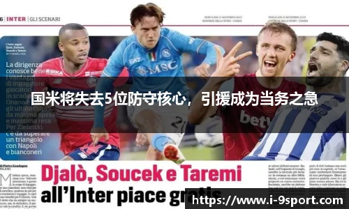 国米将失去5位防守核心，引援成为当务之急