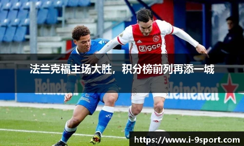 法兰克福主场大胜，积分榜前列再添一城