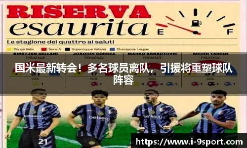 国米最新转会！多名球员离队，引援将重塑球队阵容