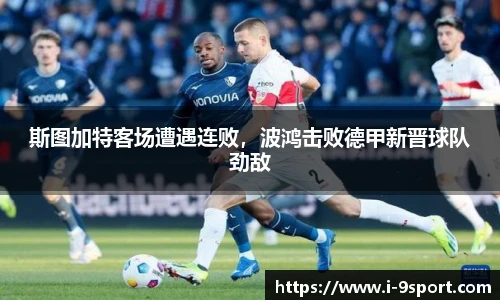 斯图加特客场遭遇连败，波鸿击败德甲新晋球队劲敌