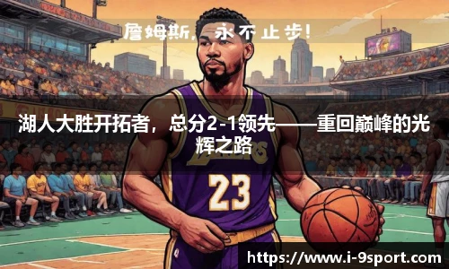 湖人大胜开拓者，总分2-1领先——重回巅峰的光辉之路
