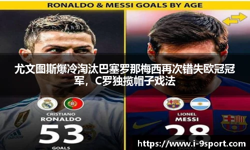 尤文图斯爆冷淘汰巴塞罗那梅西再次错失欧冠冠军，C罗独揽帽子戏法