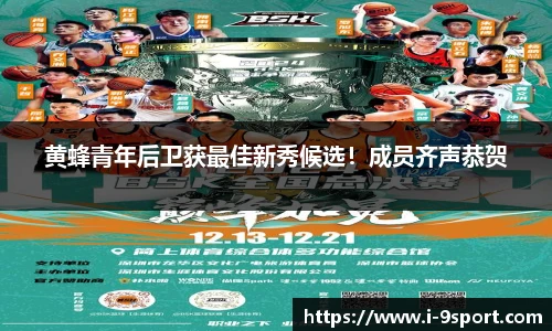 黄蜂青年后卫获最佳新秀候选！成员齐声恭贺