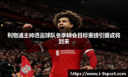 利物浦主帅透露球队冬季转会目标重磅引援或将到来