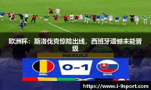 欧洲杯：斯洛伐克惊险出线，西班牙遗憾未能晋级