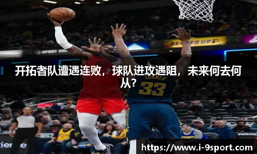 开拓者队遭遇连败，球队进攻遇阻，未来何去何从？