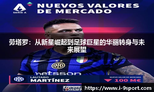 劳塔罗：从新星崛起到足球巨星的华丽转身与未来展望