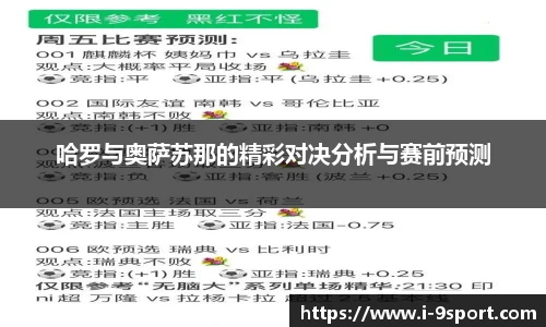 哈罗与奥萨苏那的精彩对决分析与赛前预测