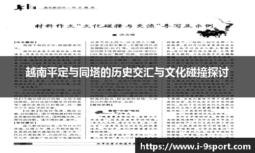 越南平定与同塔的历史交汇与文化碰撞探讨