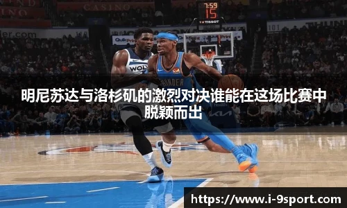明尼苏达与洛杉矶的激烈对决谁能在这场比赛中脱颖而出