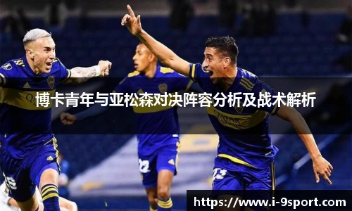 博卡青年与亚松森对决阵容分析及战术解析