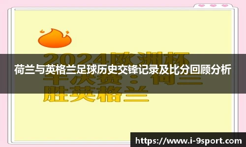 荷兰与英格兰足球历史交锋记录及比分回顾分析