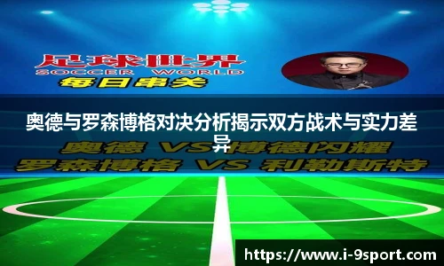 奥德与罗森博格对决分析揭示双方战术与实力差异