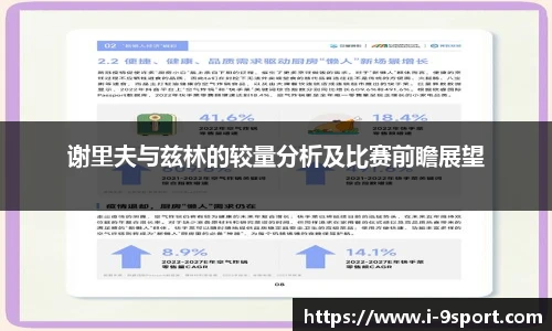 谢里夫与兹林的较量分析及比赛前瞻展望