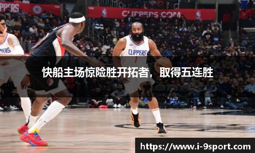 快船主场惊险胜开拓者，取得五连胜