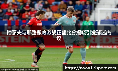 博泰夫与耶路撒冷激战正酣比分揭晓引发球迷热议