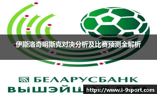 伊斯洛奇明斯克对决分析及比赛预测全解析