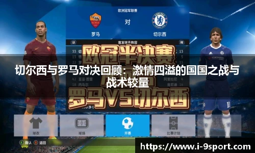 切尔西与罗马对决回顾：激情四溢的国国之战与战术较量