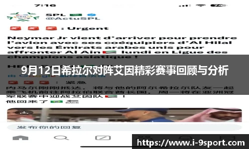 9月12日希拉尔对阵艾因精彩赛事回顾与分析