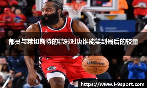 都灵与莱切斯特的精彩对决谁能笑到最后的较量