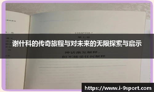 谢什科的传奇旅程与对未来的无限探索与启示