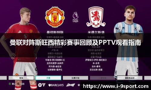 曼联对阵斯旺西精彩赛事回顾及PPTV观看指南