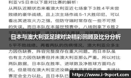 日本与澳大利亚足球对决精彩回顾及比分分析