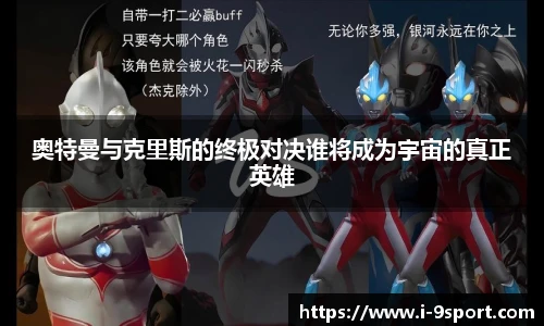 奥特曼与克里斯的终极对决谁将成为宇宙的真正英雄
