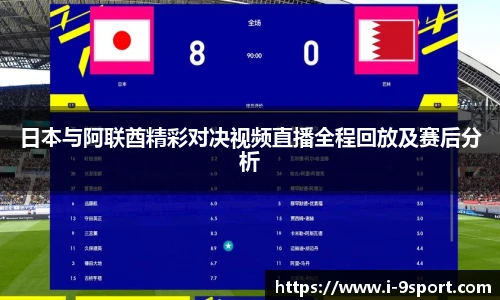 日本与阿联酋精彩对决视频直播全程回放及赛后分析