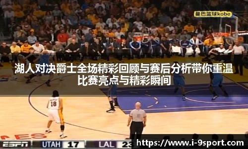 湖人对决爵士全场精彩回顾与赛后分析带你重温比赛亮点与精彩瞬间