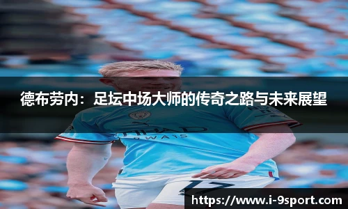 德布劳内：足坛中场大师的传奇之路与未来展望