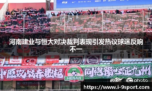 河南建业与恒大对决裁判表现引发热议球迷反响不一