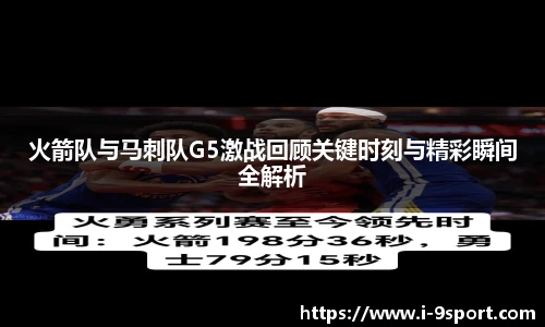 火箭队与马刺队G5激战回顾关键时刻与精彩瞬间全解析
