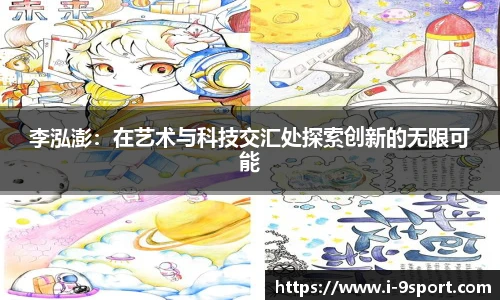 李泓澎：在艺术与科技交汇处探索创新的无限可能