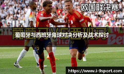 葡萄牙与西班牙角球对决分析及战术探讨